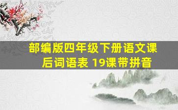 部编版四年级下册语文课后词语表 19课带拼音